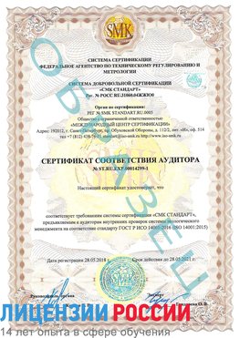 Образец сертификата соответствия аудитора №ST.RU.EXP.00014299-1 Мариинск Сертификат ISO 14001